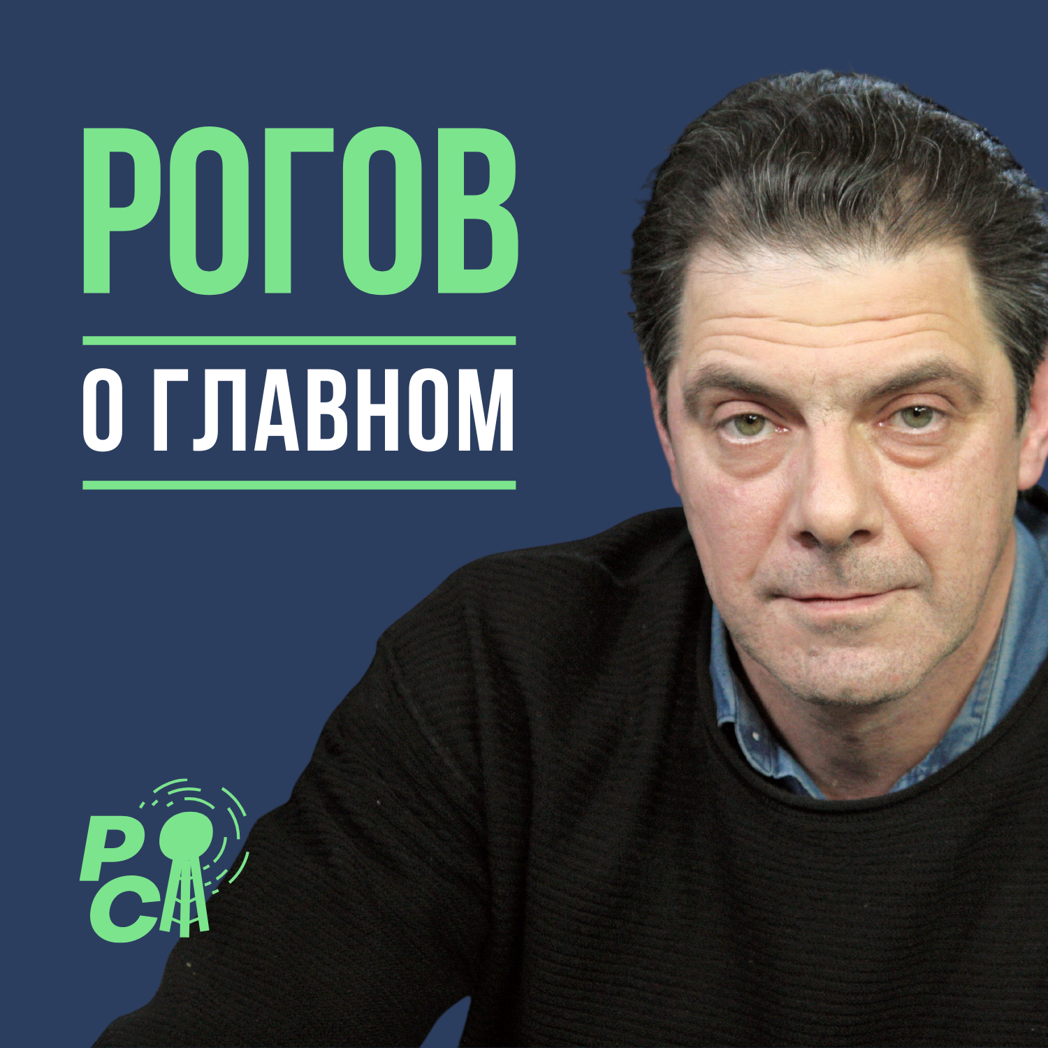 Рогов о главном: 26 мая 2023 года